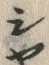 글자 シ