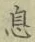 文字息