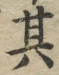 字其