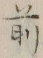 글자 前