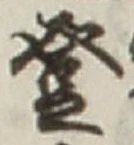 Chữ 登