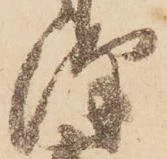 Đã định vị 澤