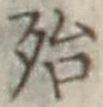 글자 殆