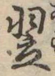 翌 위치 확인됨