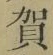 文字賀