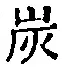 字炭
