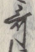 歌，已得其位