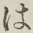“は”字