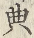 Character 典