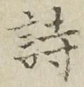 글자 詩