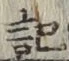 Chữ 記