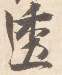 透 위치 확인됨