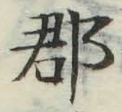 文字郡