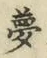 文字夢
