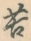 글자 苦