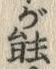 글자 が
