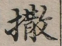 已定位撒