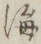 Chữ 海
