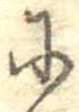 𛂋 위치 확인됨
