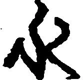 已定位永