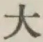文字大
