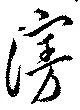 位置定マレル漫