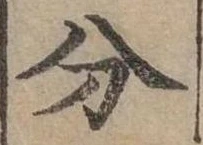 分の位置