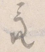 Đã định vị 亮