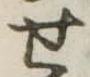 位置定マレル未定
