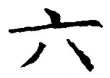 글자 六