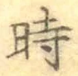 文字時