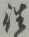 글자 往