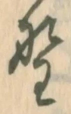 글자 野