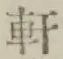 글자 軒