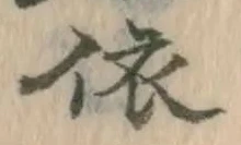 Chữ 依