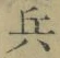 글자 兵