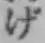 Character げ