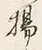文字揚