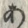「あ」字