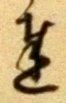 글자 達