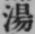 글자 湯