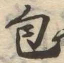 位置定マレル包