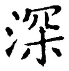 글자 深