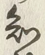 글자 知