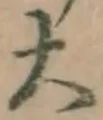 글자 大