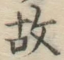 글자 故