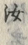 Chữ 汝