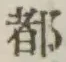 글자 都