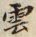 文字 雲