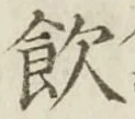 字飲